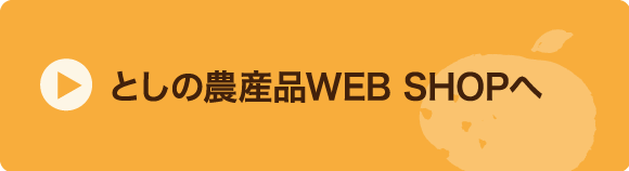 toshiの果物をかう