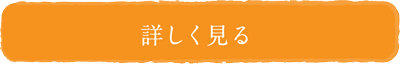 詳しく見る